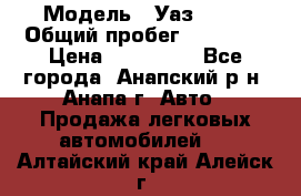  › Модель ­ Уаз 3151 › Общий пробег ­ 50 000 › Цена ­ 150 000 - Все города, Анапский р-н, Анапа г. Авто » Продажа легковых автомобилей   . Алтайский край,Алейск г.